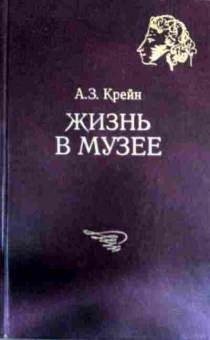 Книга Крейн А.З. Жизнь в музее, 11-16476, Баград.рф